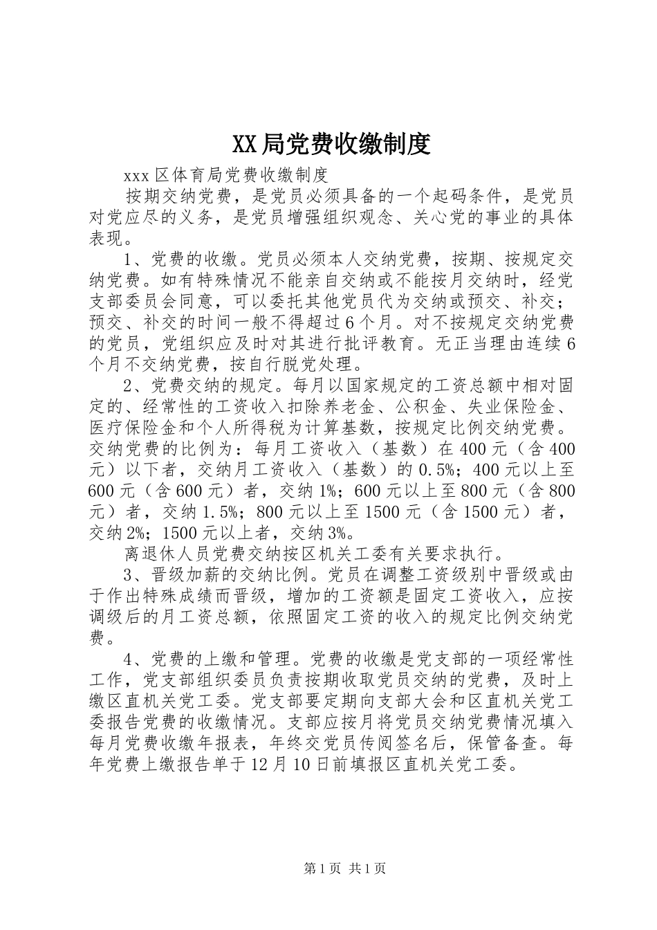 局党费收缴规章制度 _第1页