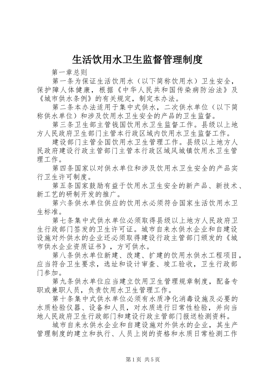 生活饮用水卫生监督管理规章制度_第1页