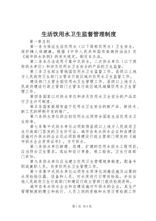 生活饮用水卫生监督管理规章制度