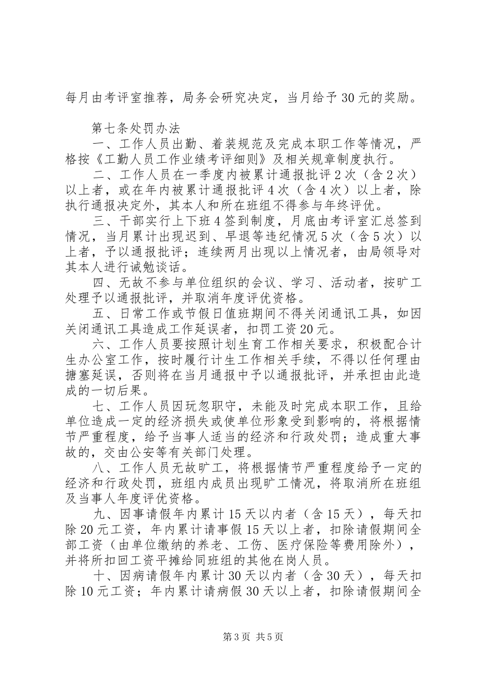 县机关事务管理局工作人员管理规章制度_第3页