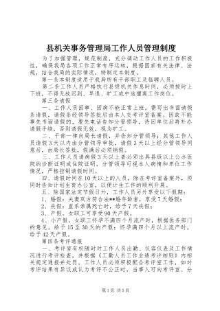 县机关事务管理局工作人员管理规章制度