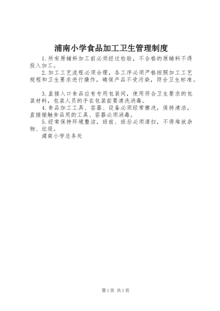 浦南小学食品加工卫生管理规章制度