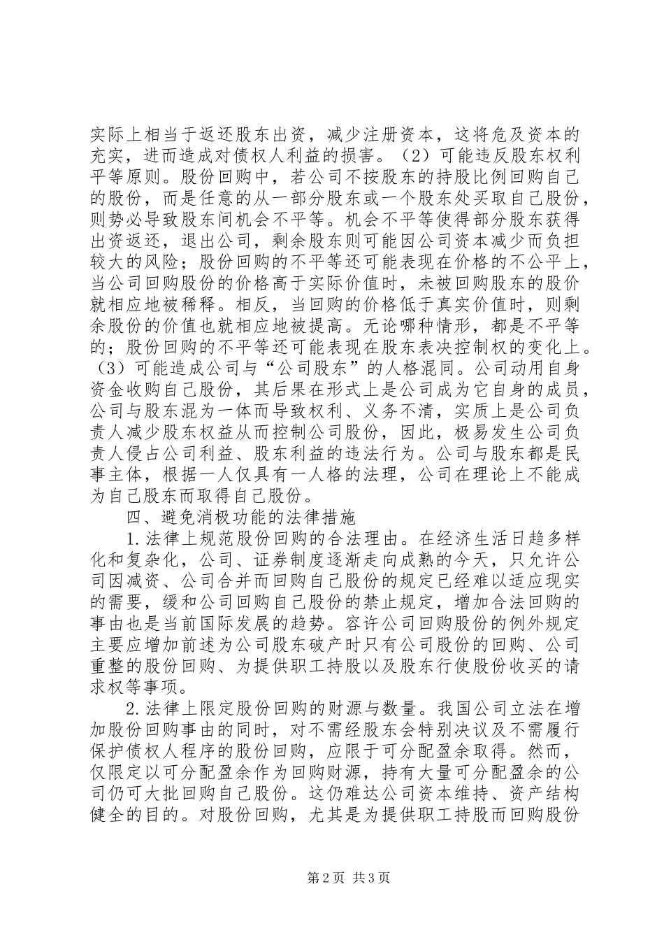 公司股份回购的法律规章制度分析分析法律规章制度分工与分权的异同_第2页