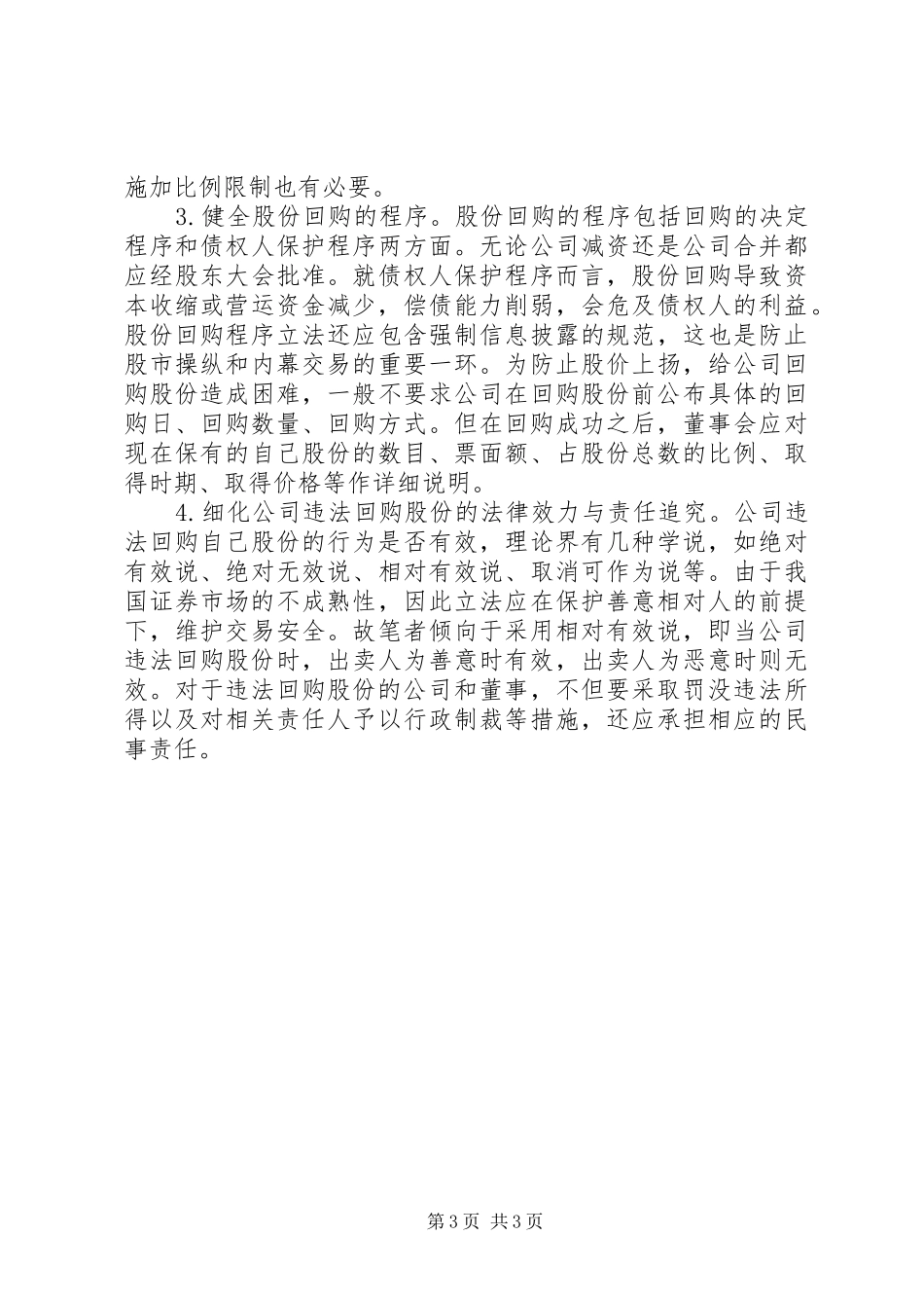 公司股份回购的法律规章制度分析分析法律规章制度分工与分权的异同_第3页