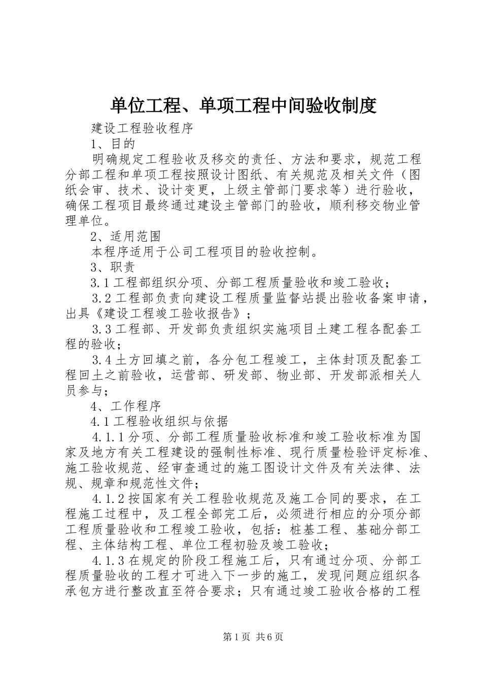 单位工程、单项工程中间验收规章制度 _第1页