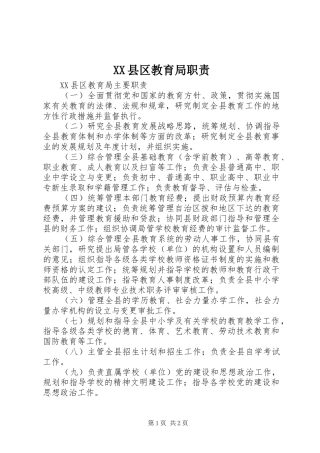 县区教育局职责要求 