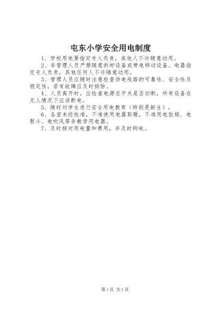 屯东小学安全用电规章制度