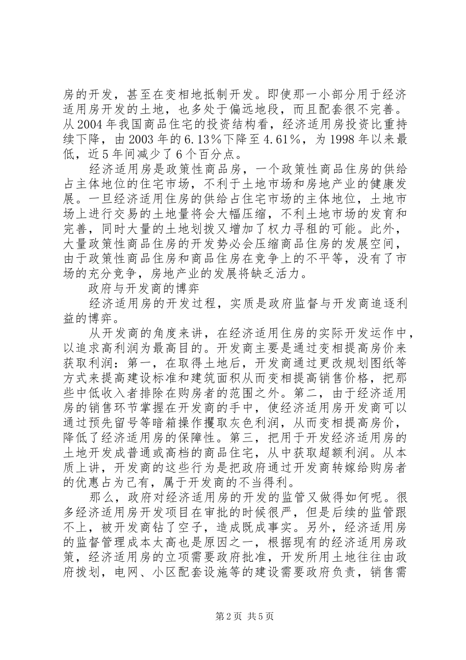 经济适用房规章制度存在的问题及模式探讨_第2页