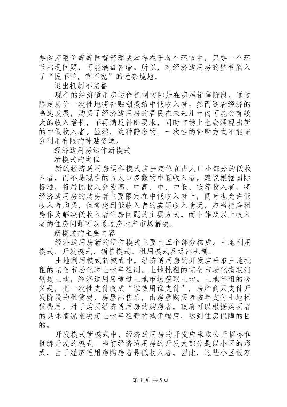 经济适用房规章制度存在的问题及模式探讨_第3页