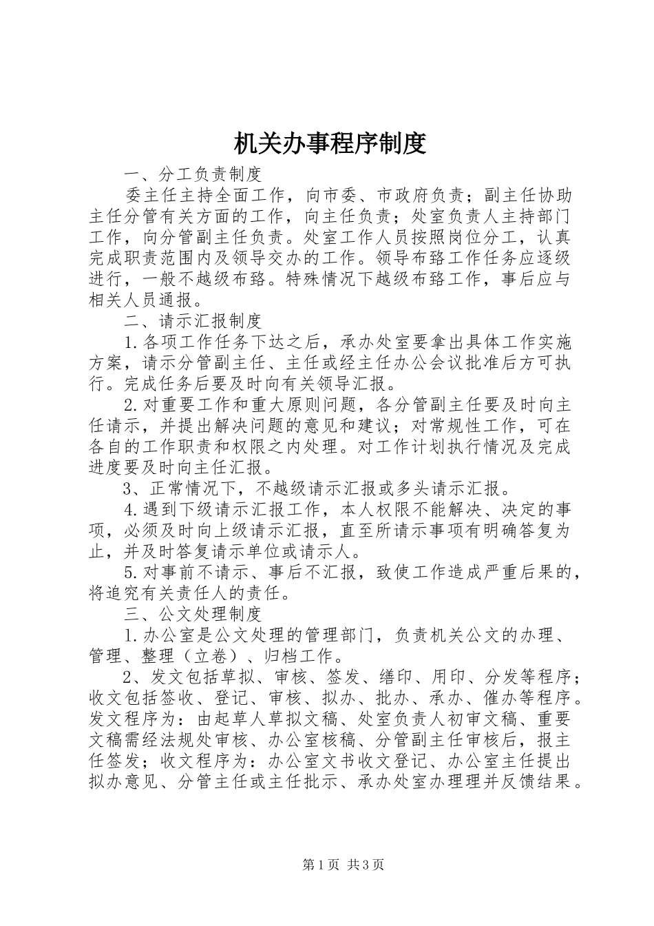 机关办事程序规章制度_第1页