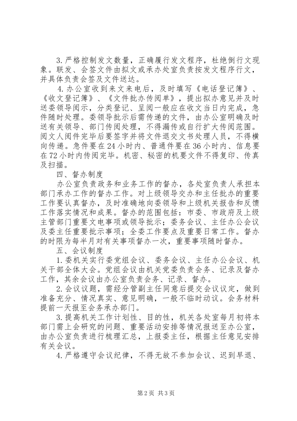 机关办事程序规章制度_第2页