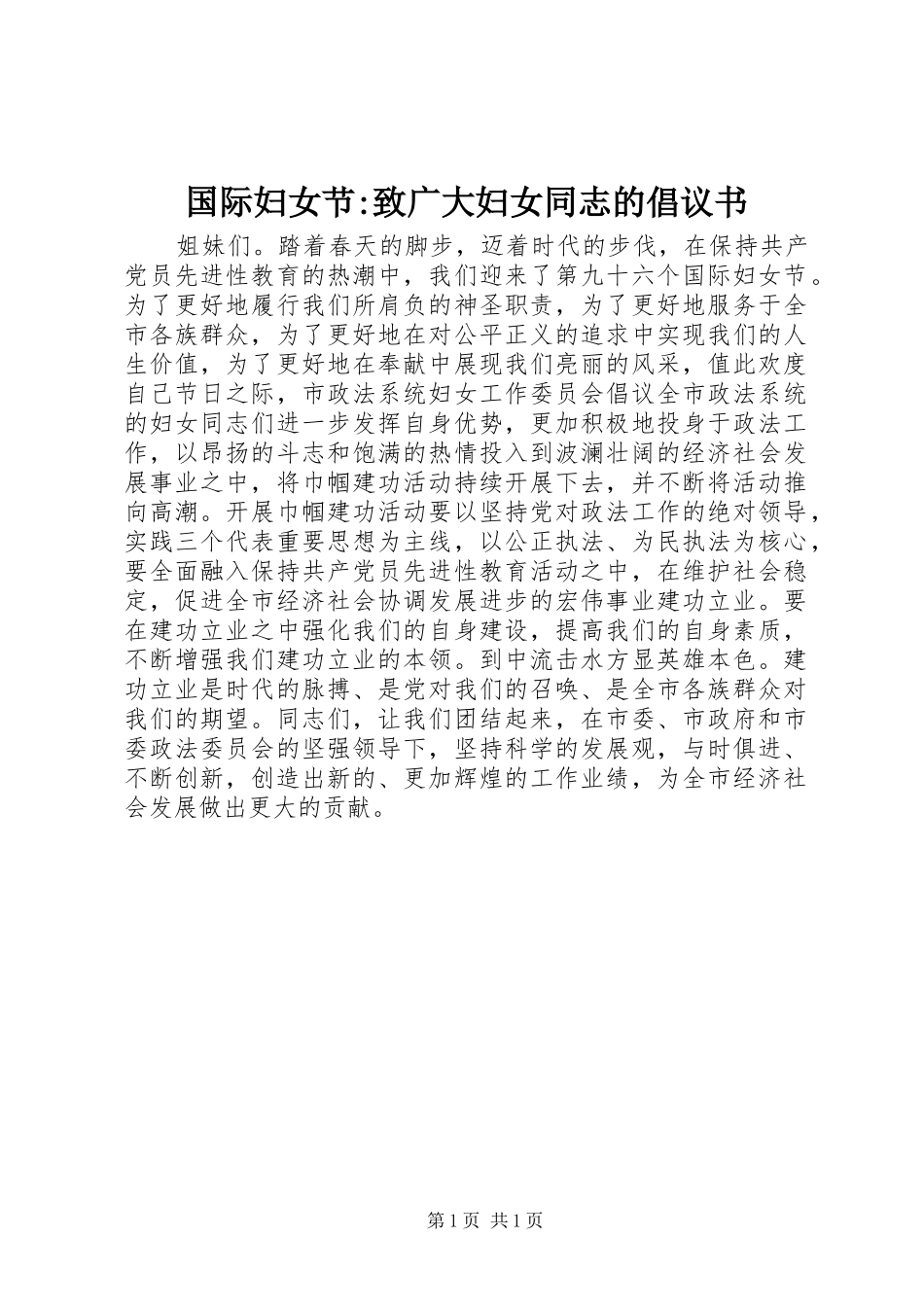 国际妇女节-致广大妇女同志的倡议书范文 (2)_第1页