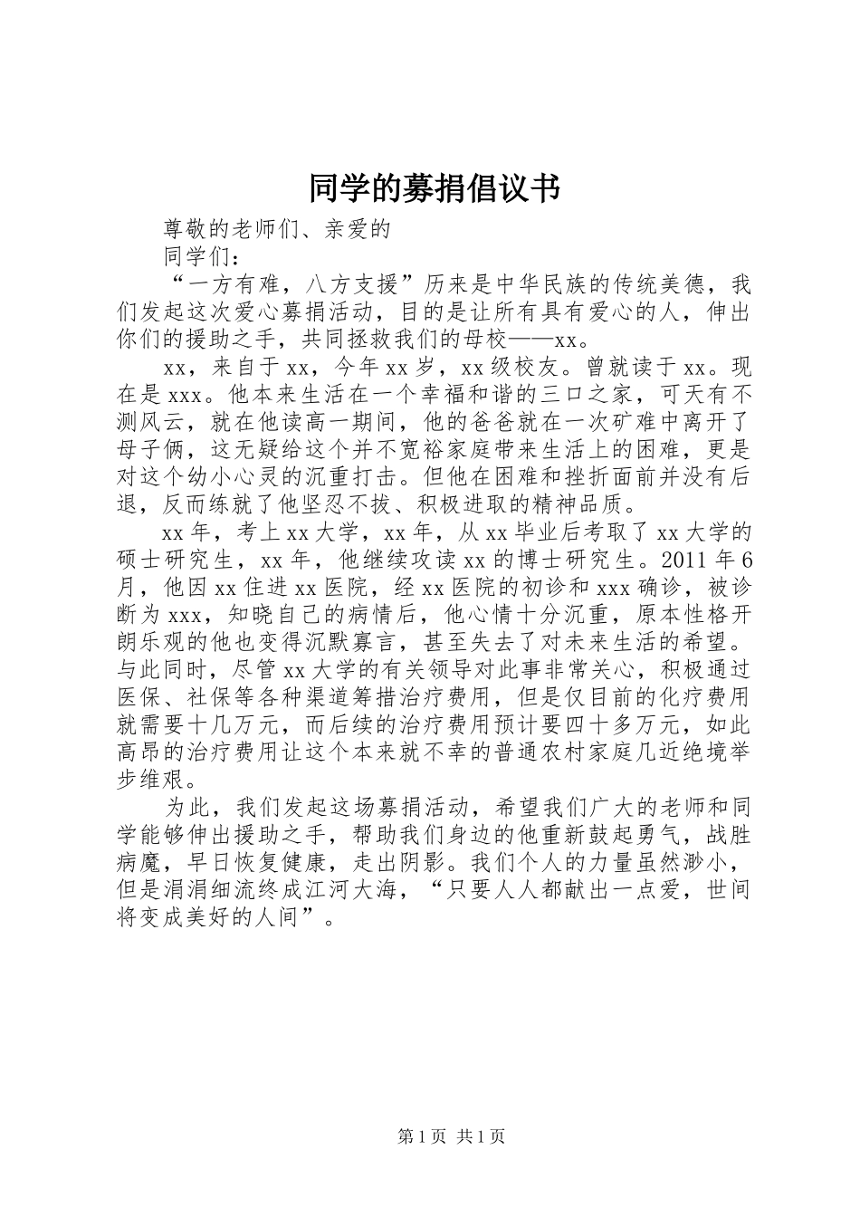 同学的募捐倡议书范文_第1页
