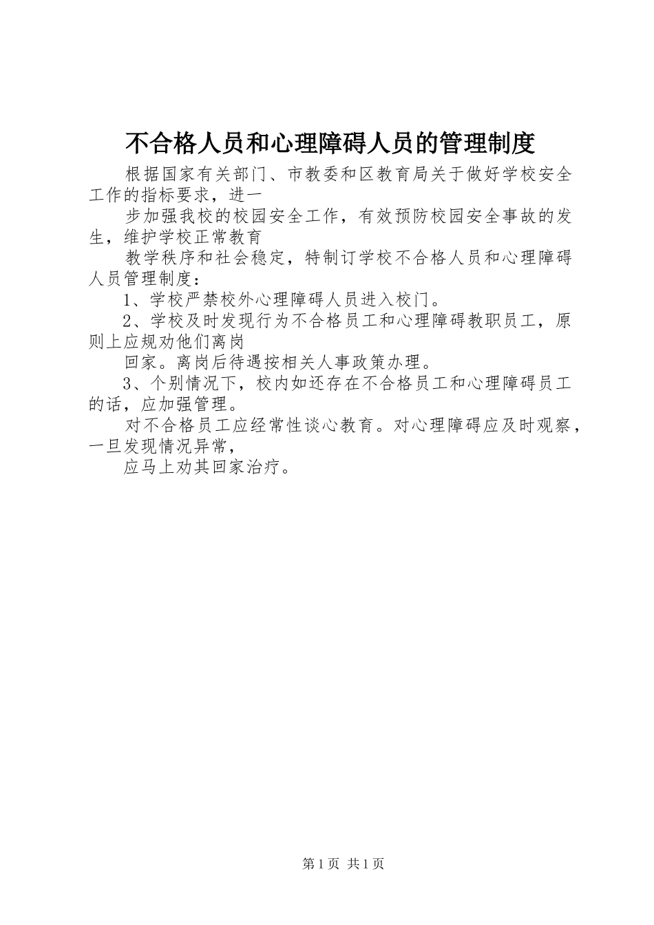 不合格人员和心理障碍人员的管理规章制度_第1页