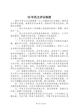 年民主评议规章制度