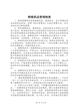 特殊药品管理规章制度细则 (2)