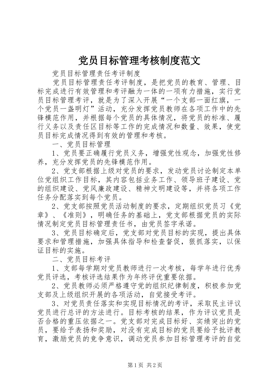 党员目标管理考核规章制度范文_第1页