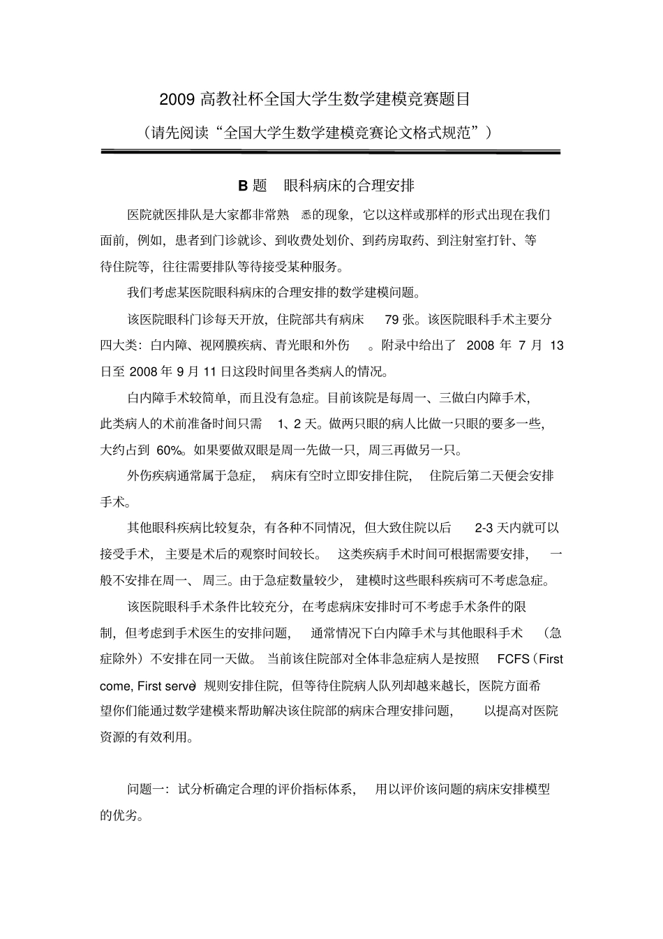 全国大学生数学建模竞赛2009年B题_第1页