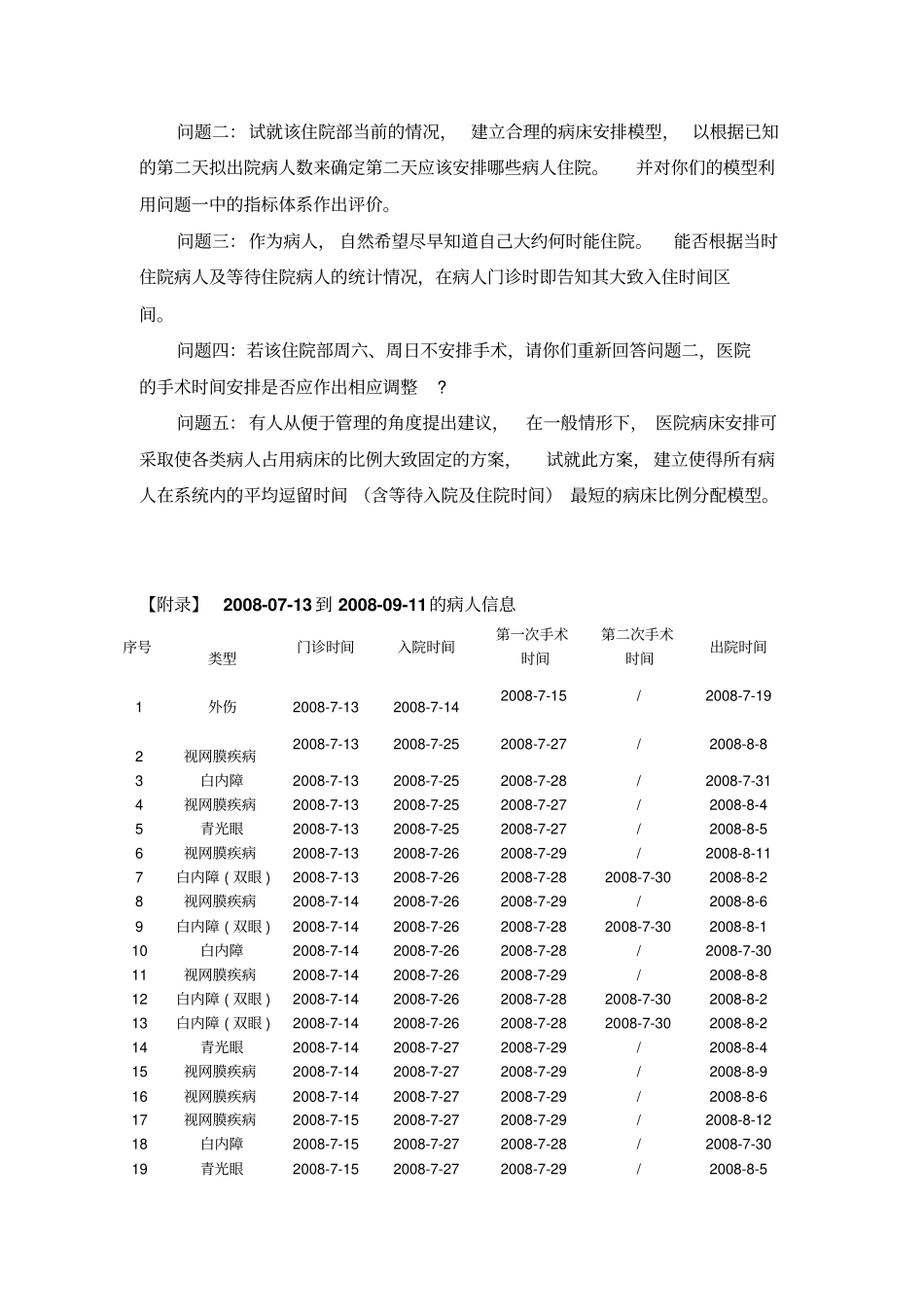 全国大学生数学建模竞赛2009年B题_第2页