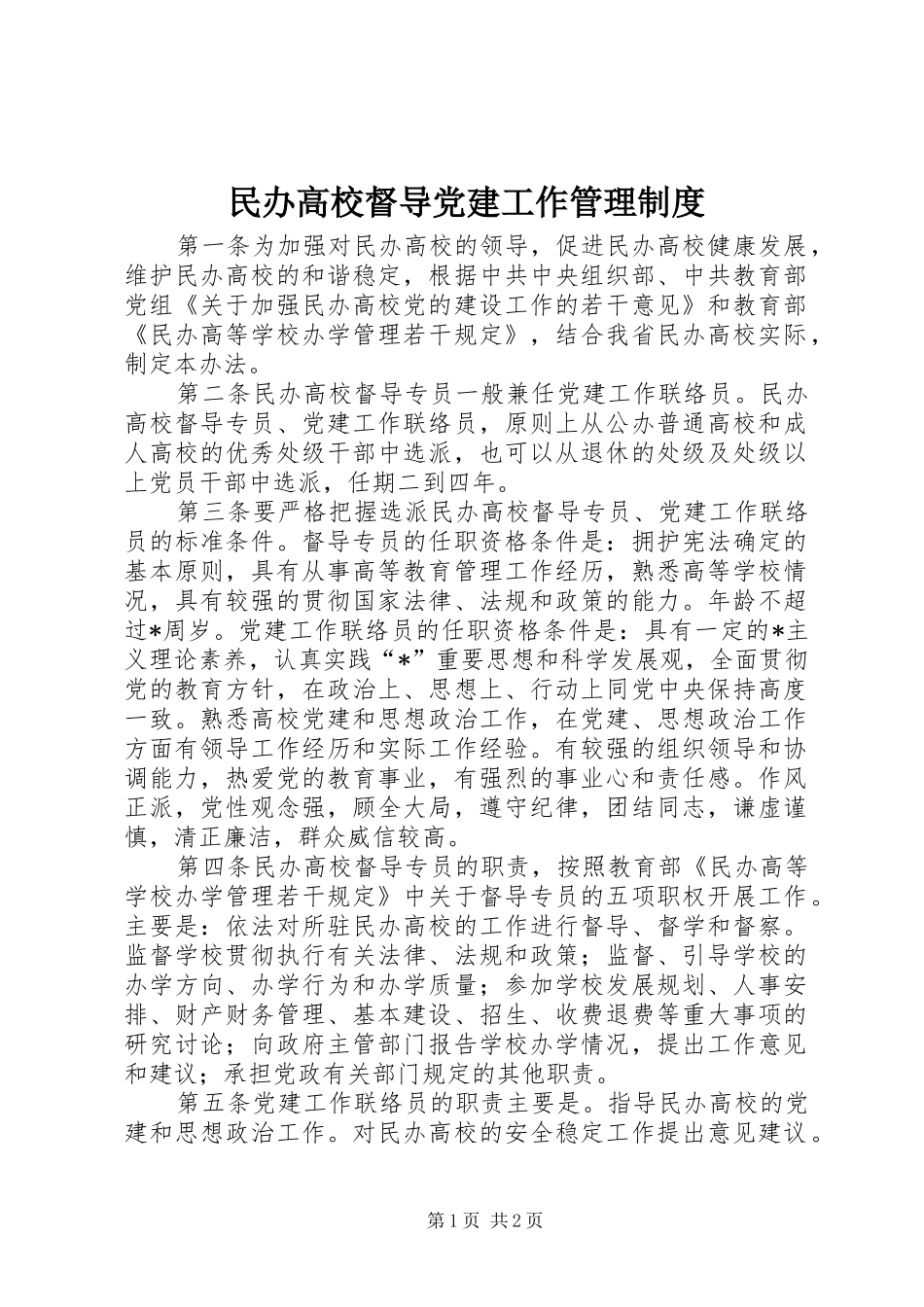 民办高校督导党建工作管理规章制度_第1页