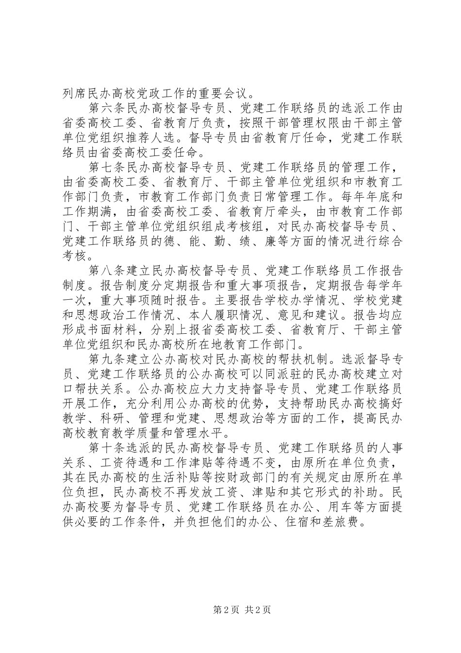 民办高校督导党建工作管理规章制度_第2页