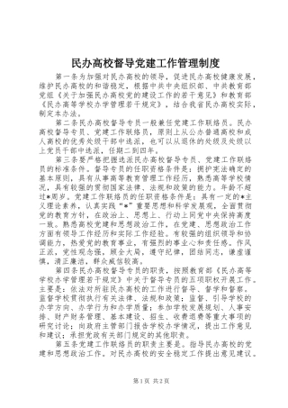 民办高校督导党建工作管理规章制度