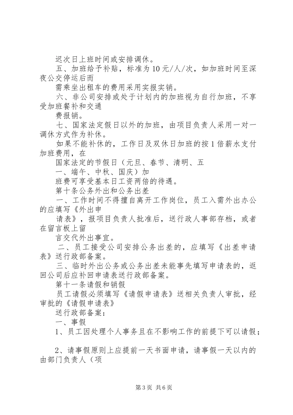 公司考勤管理规章制度实施细则_第3页