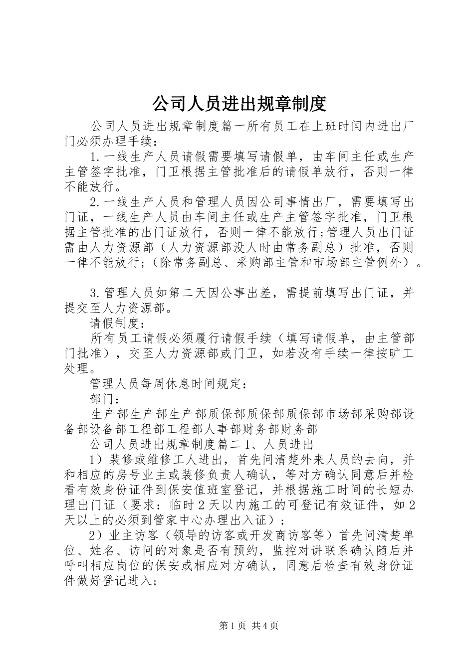 公司人员进出规章规章制度_第1页