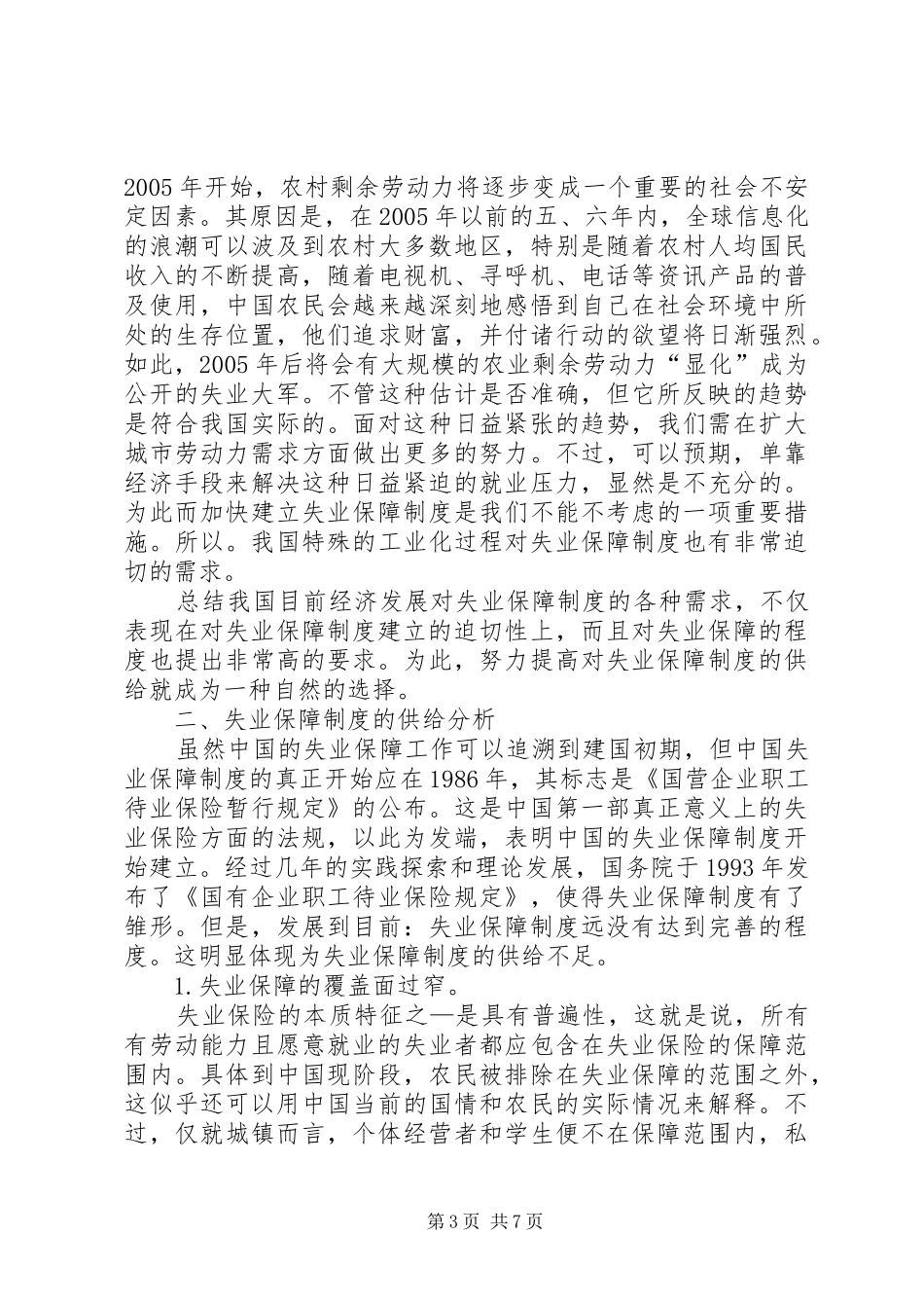 失业保险保障规章制度研究_第3页