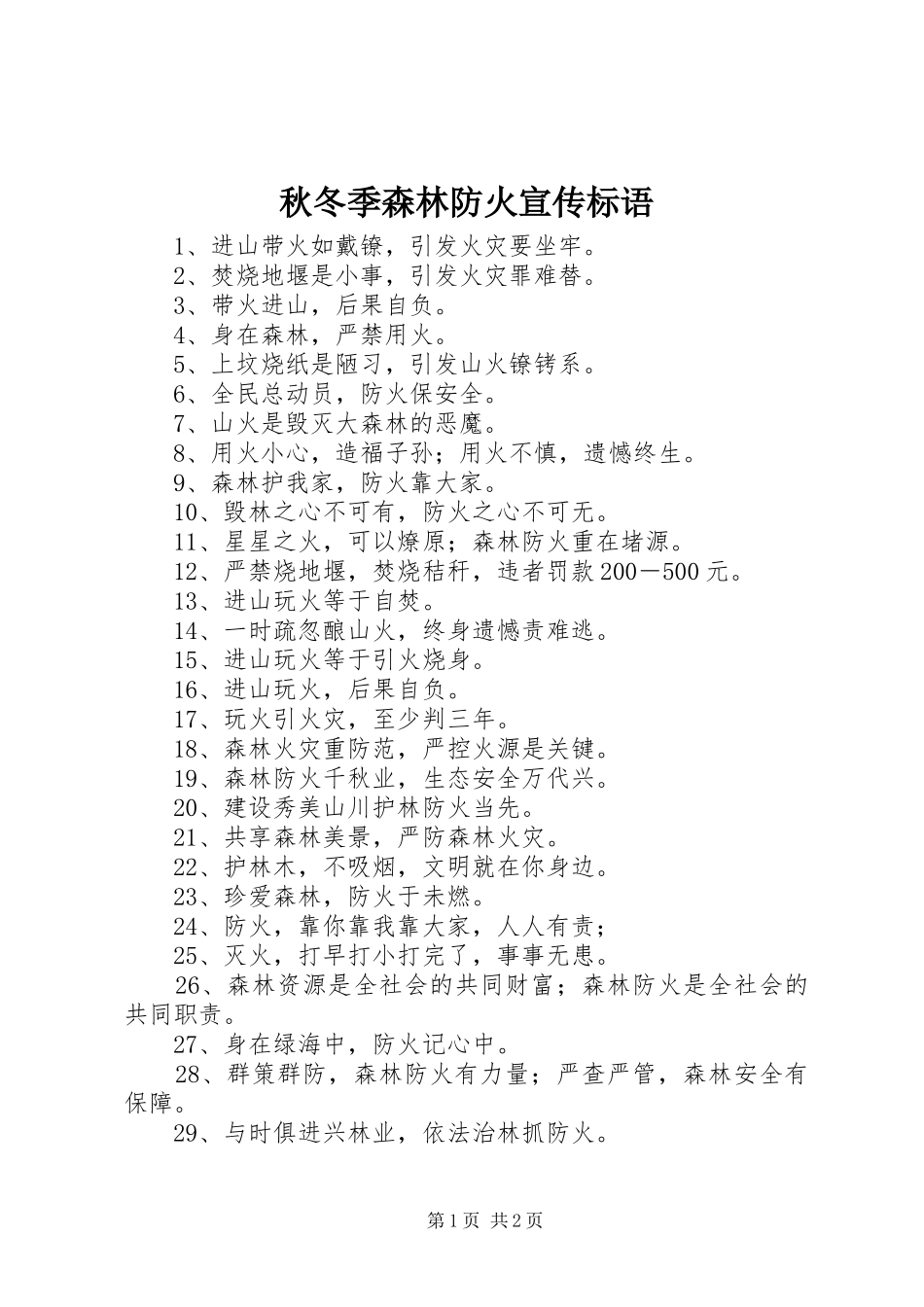 秋冬季森林防火宣传标语集锦_第1页