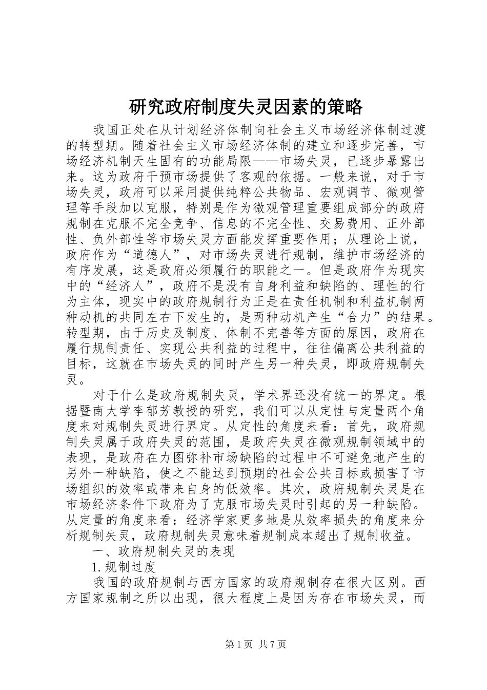 研究政府规章制度失灵因素的策略_第1页