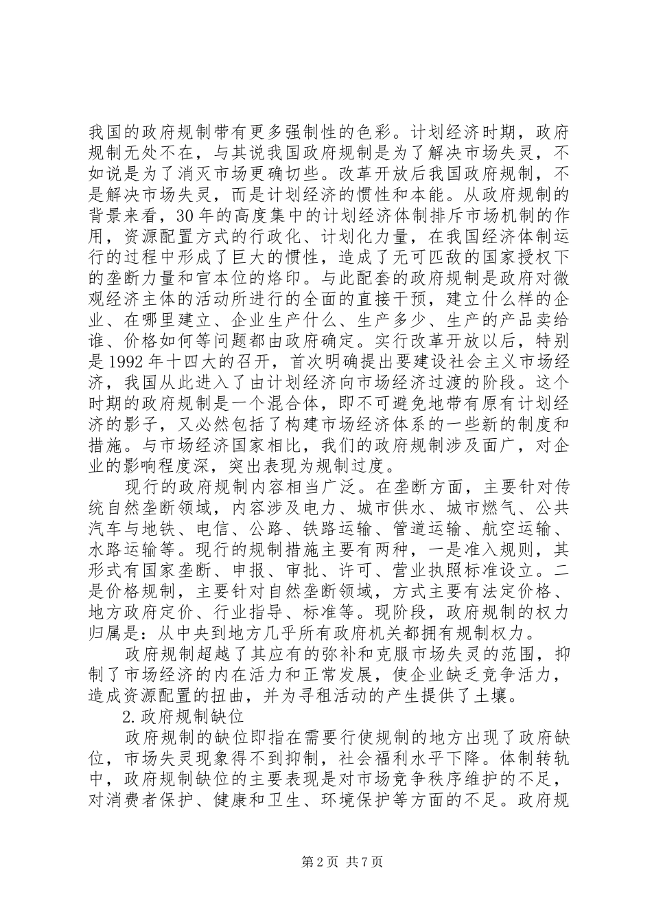 研究政府规章制度失灵因素的策略_第2页