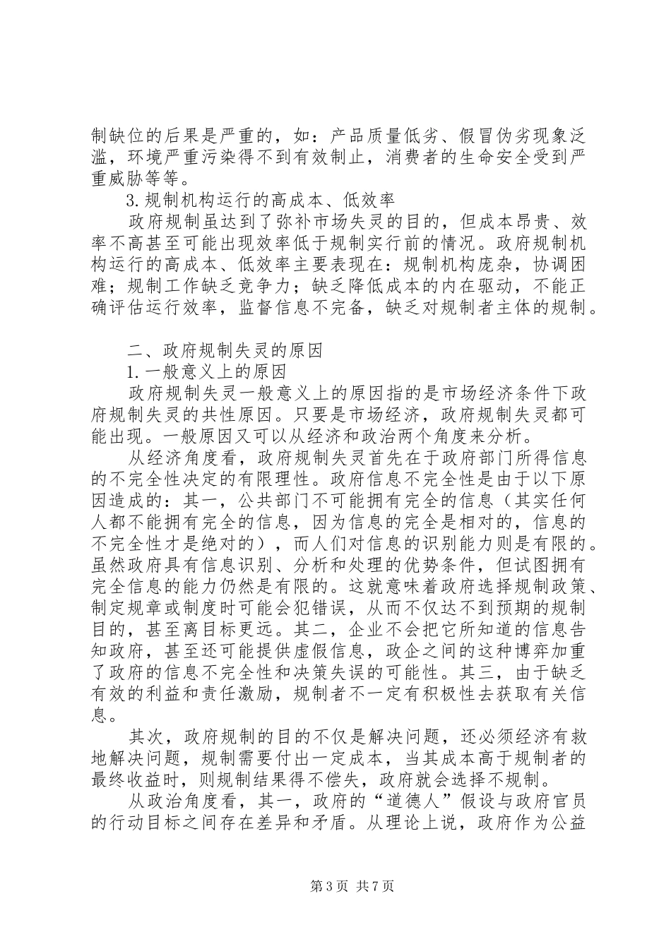 研究政府规章制度失灵因素的策略_第3页