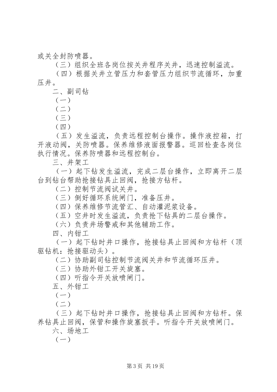 关井操作四七动作程序及各岗位人员职责要求_第3页
