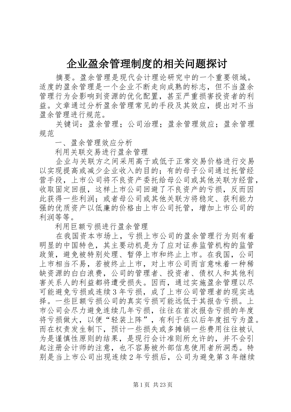 企业盈余管理规章制度的相关问题探讨_第1页