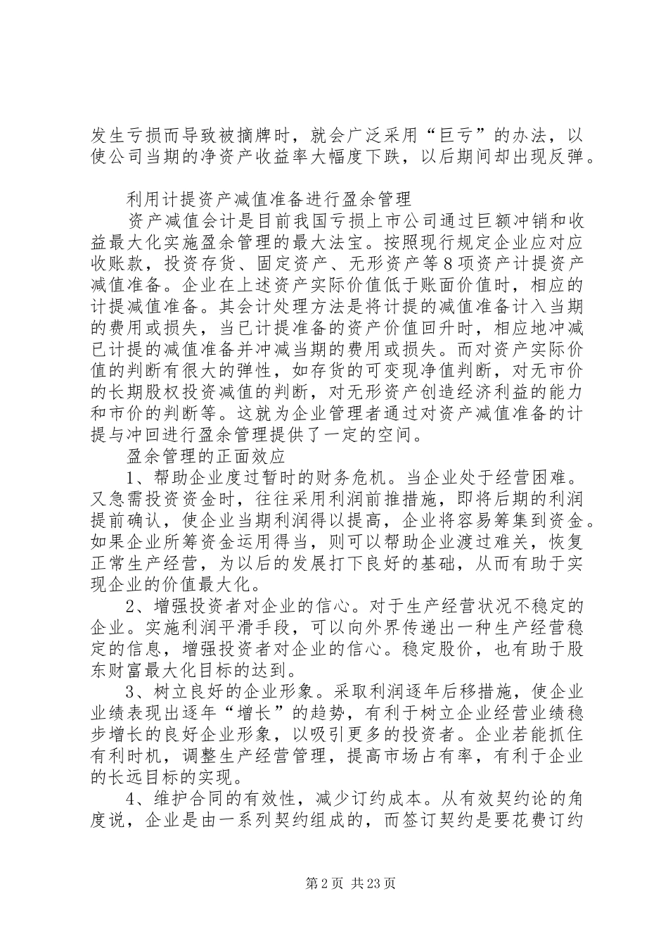 企业盈余管理规章制度的相关问题探讨_第2页