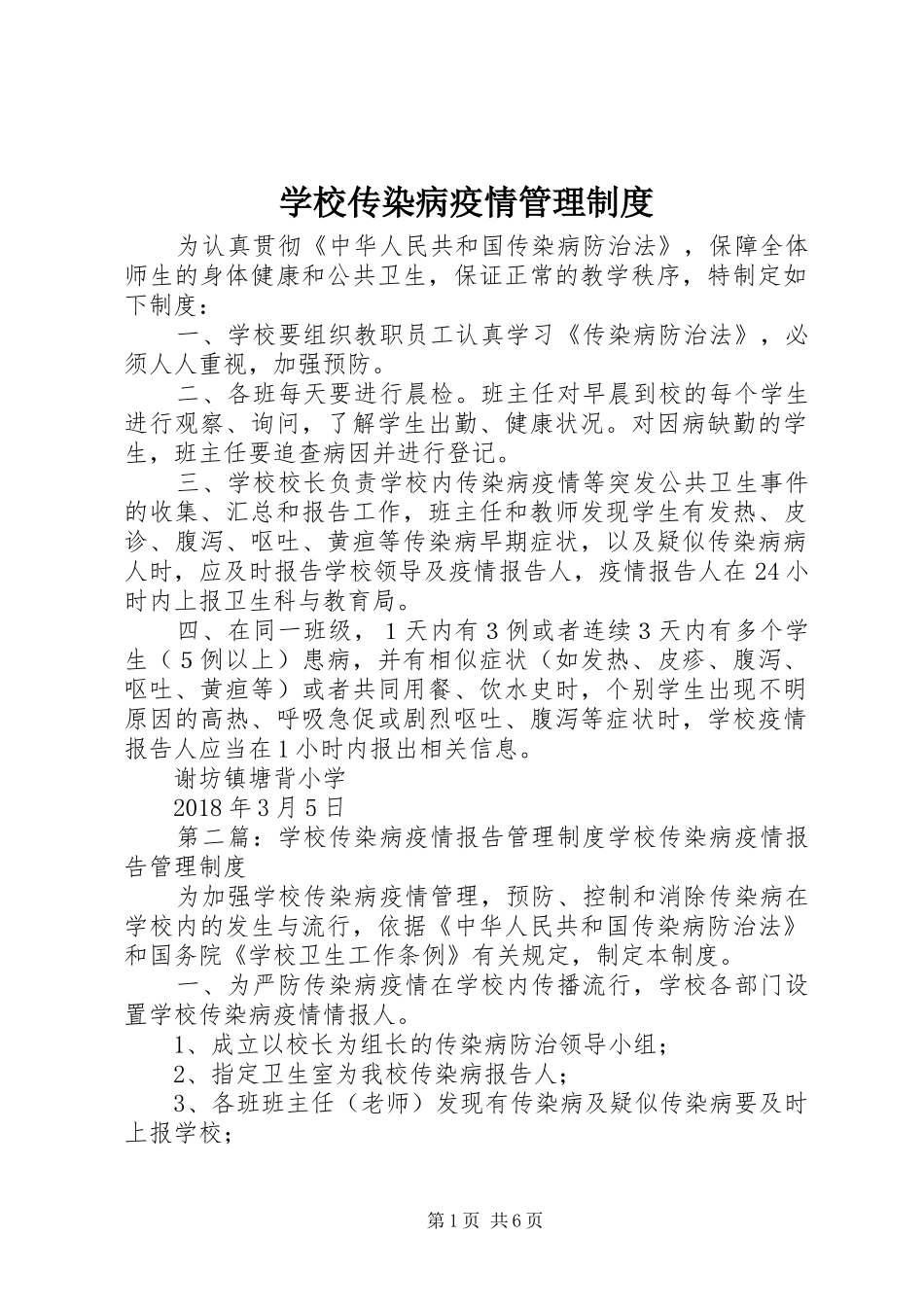 学校传染病疫情管理规章制度_第1页