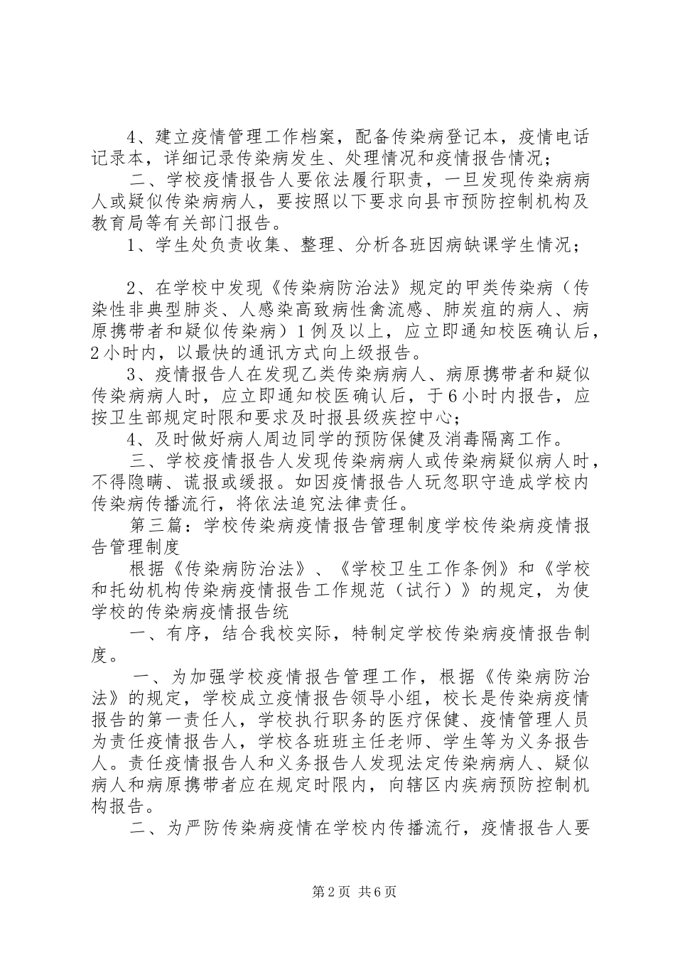 学校传染病疫情管理规章制度_第2页