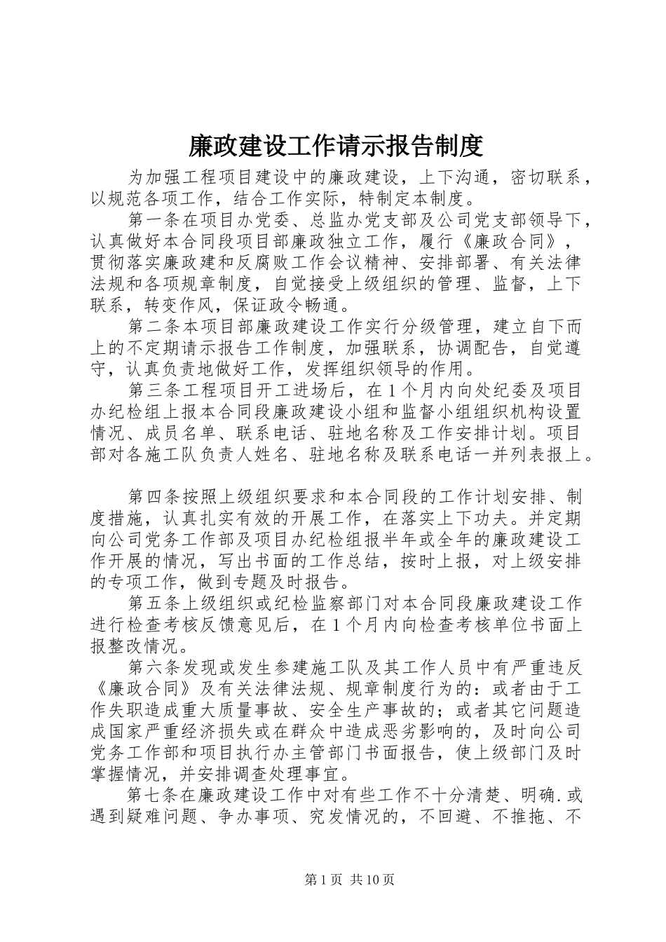 廉政建设工作请示报告规章制度_第1页
