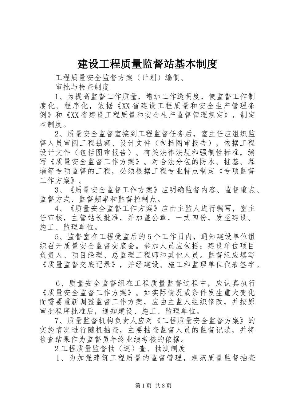 建设工程质量监督站基本规章制度_第1页