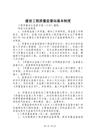建设工程质量监督站基本规章制度