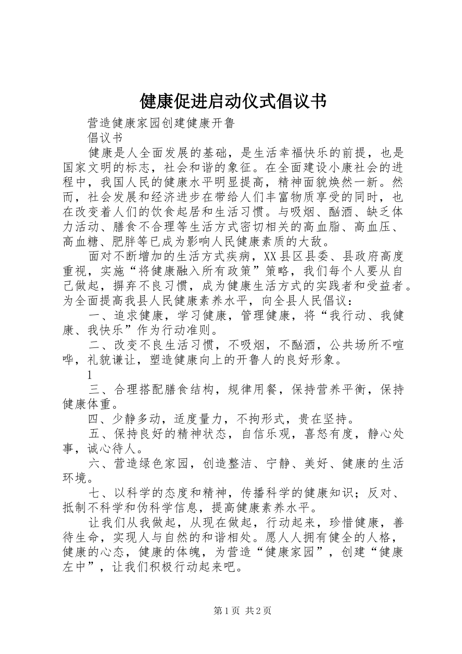 健康促进启动仪式倡议书范文 (2)_第1页