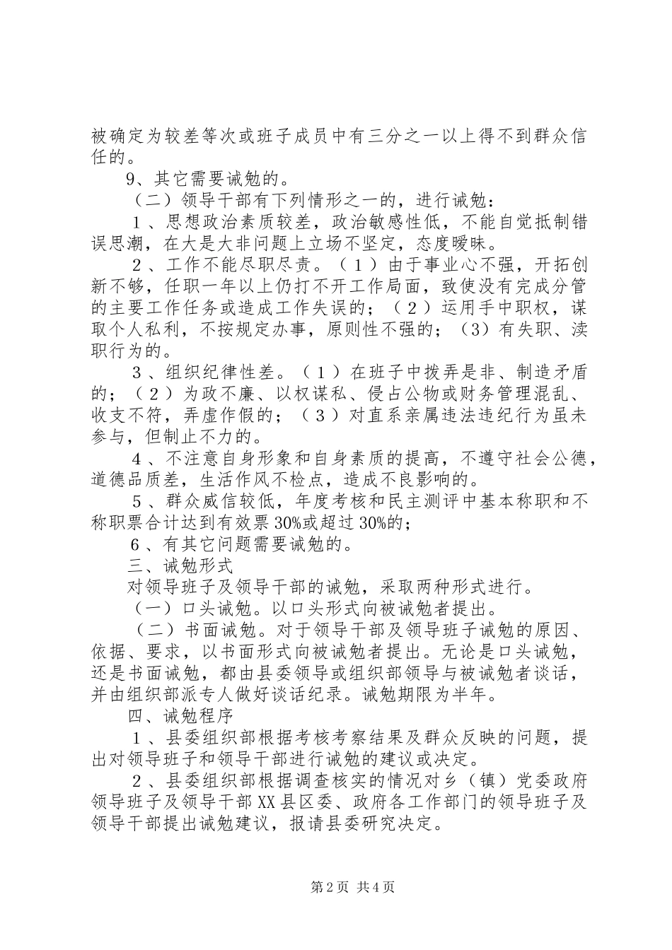 乡镇干部诫勉规章制度实施意见_第2页