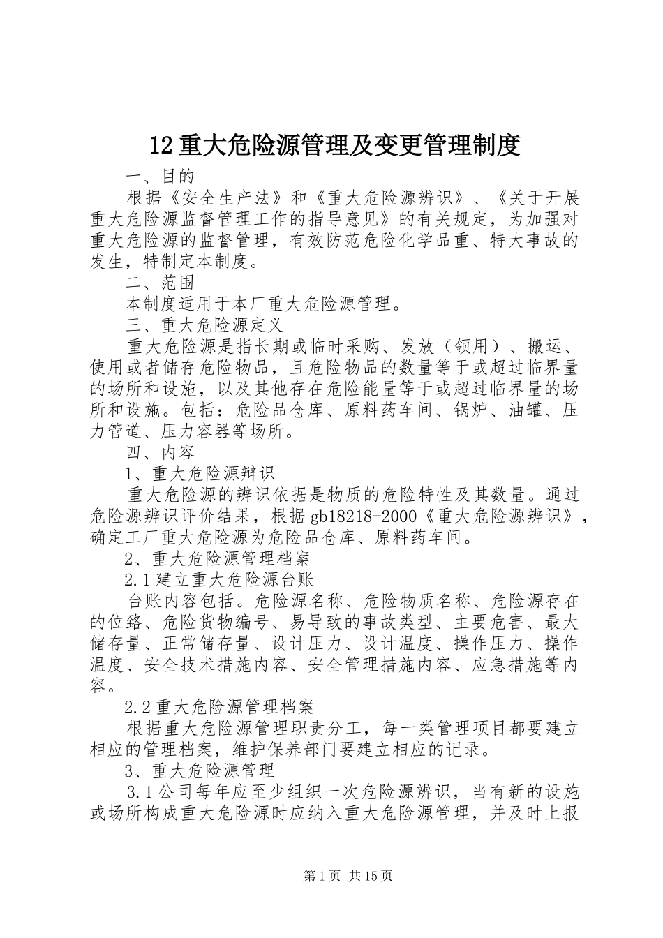 重大危险源管理及变更管理规章制度_第1页