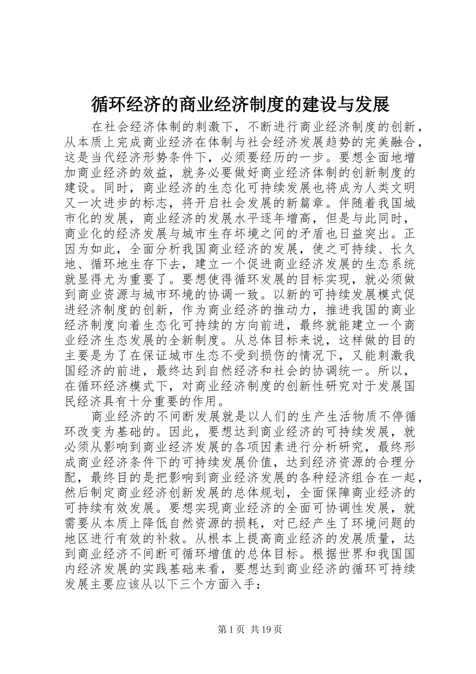 循环经济的商业经济规章制度的建设与发展_第1页