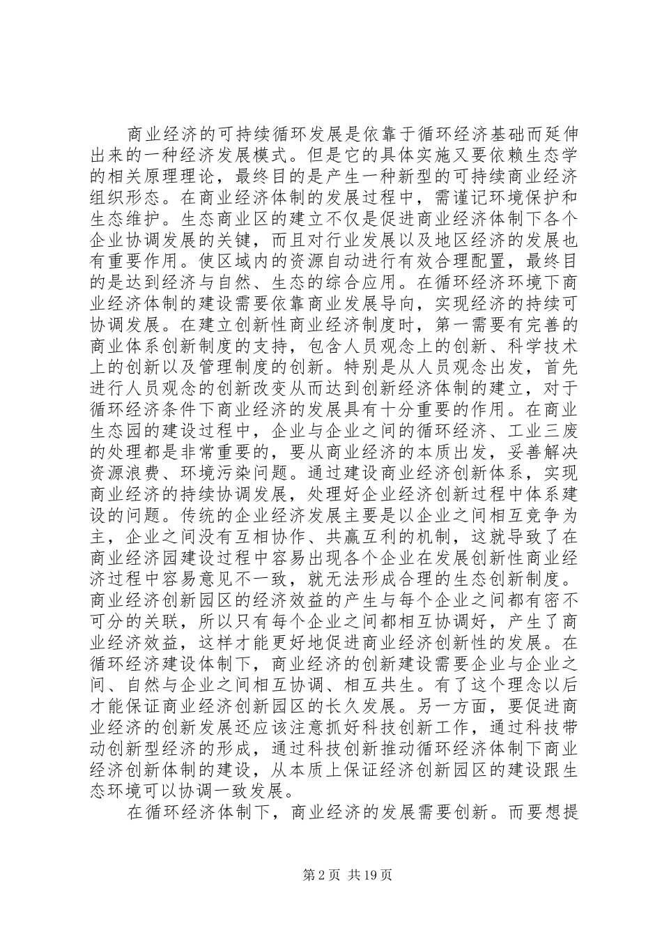 循环经济的商业经济规章制度的建设与发展_第2页