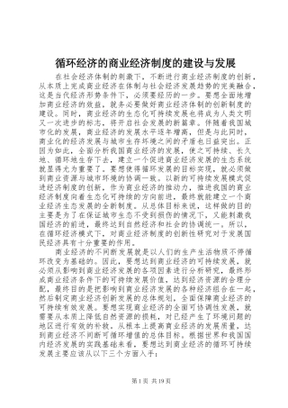 循环经济的商业经济规章制度的建设与发展