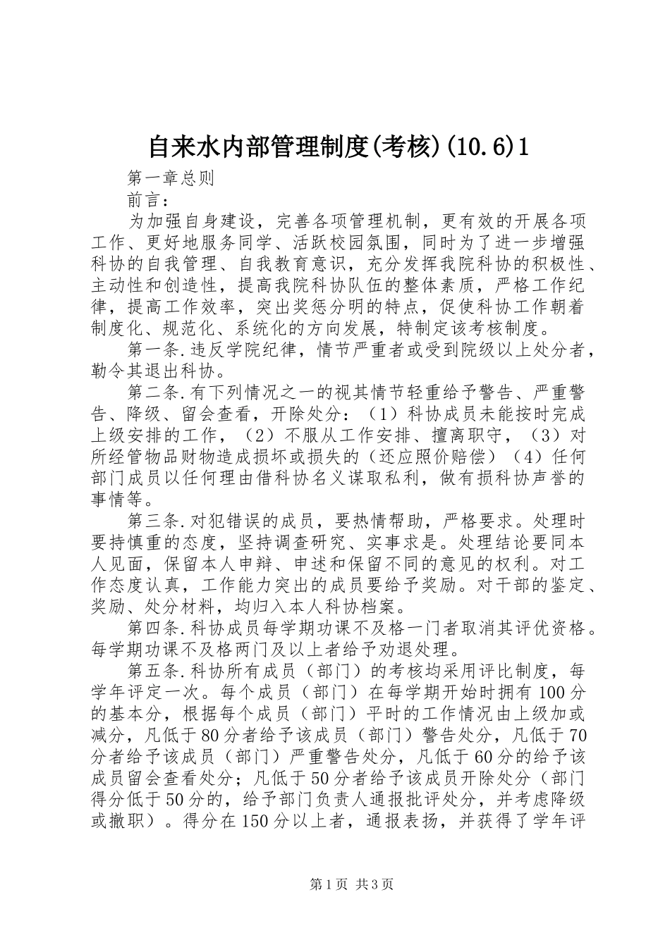 自来水内部管理规章制度(考核)(10.6)1 _第1页