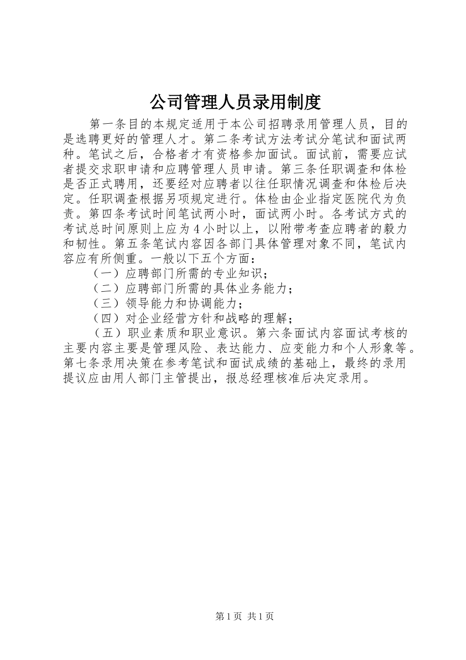 公司管理人员录用规章制度_第1页