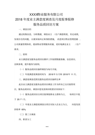 业主满意度调查方案(精选.)